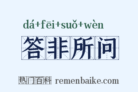 答非所问是什么意思的图片